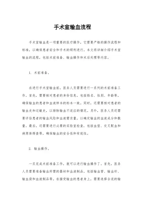 手术室输血流程