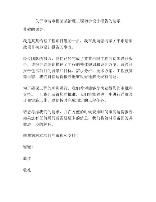 关于申请审批某某治理工程初步设计报告的请示