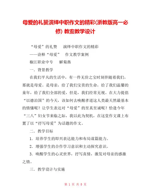 母爱的礼赞演绎中职作文的精彩(浙教版高一必修) 教案教学设计 