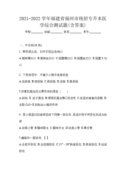 2021-2022学年福建省福州市统招专升本医学综合测试题(含答案)