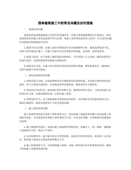 园林建筑施工中的常见问题及应对措施