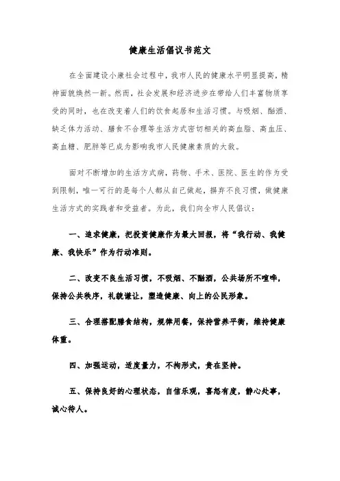 健康生活倡议书范文（5篇）