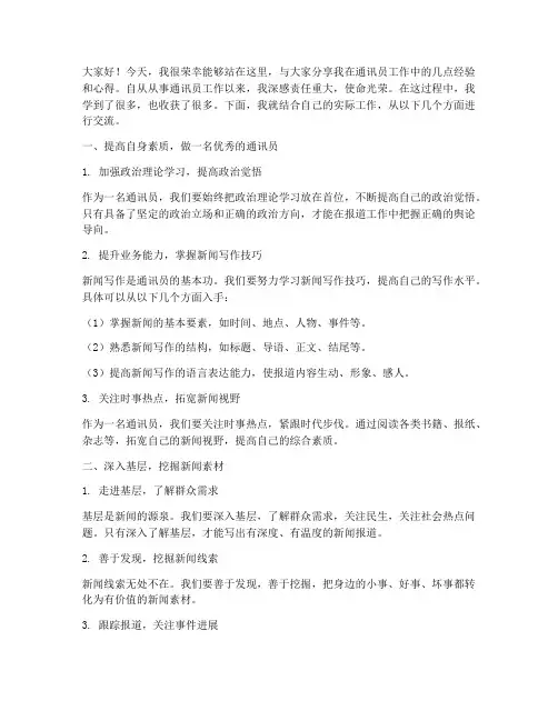 先进通讯员经验交流发言稿