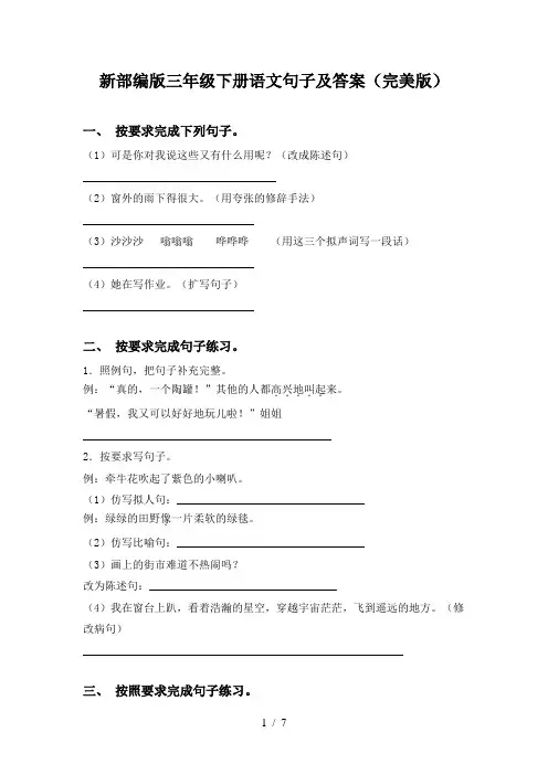 新部编版三年级下册语文句子及答案(完美版)