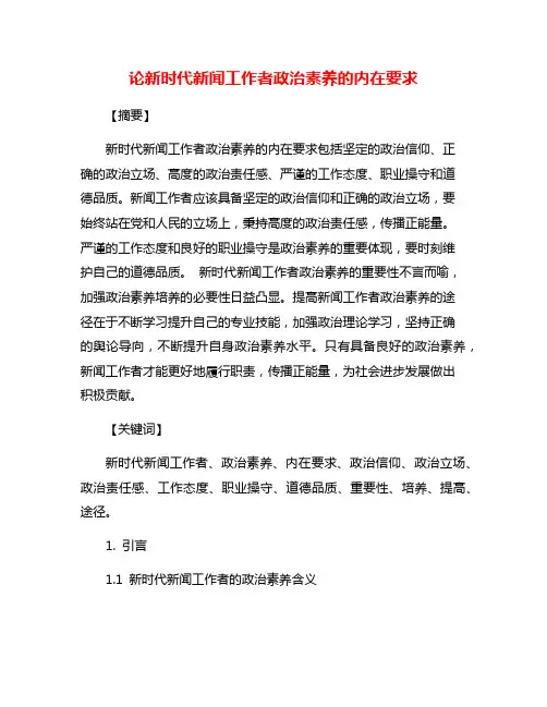 论新时代新闻工作者政治素养的内在要求