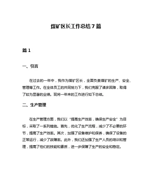 煤矿区长工作总结7篇