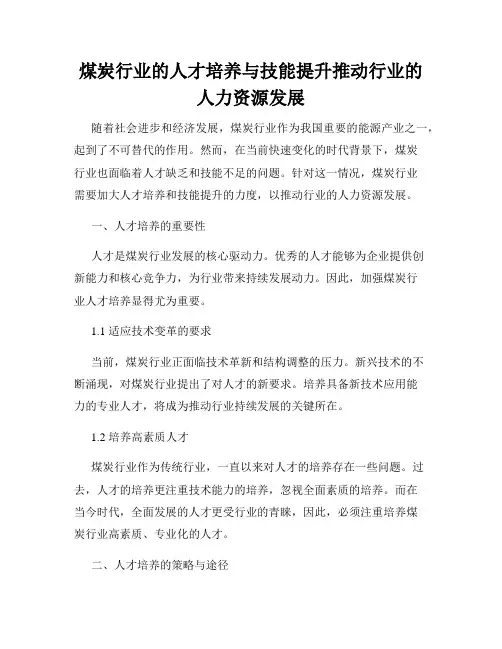 煤炭行业的人才培养与技能提升推动行业的人力资源发展
