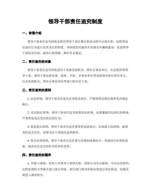 领导干部责任追究制度