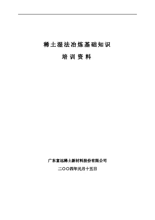 稀土湿法冶炼基础知识