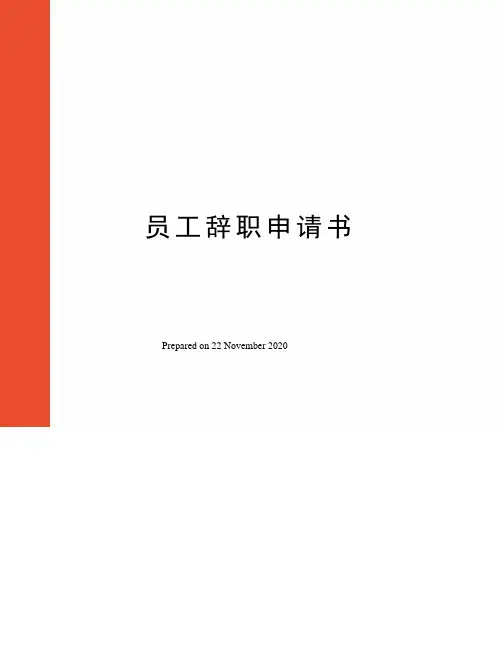 员工辞职申请书 2