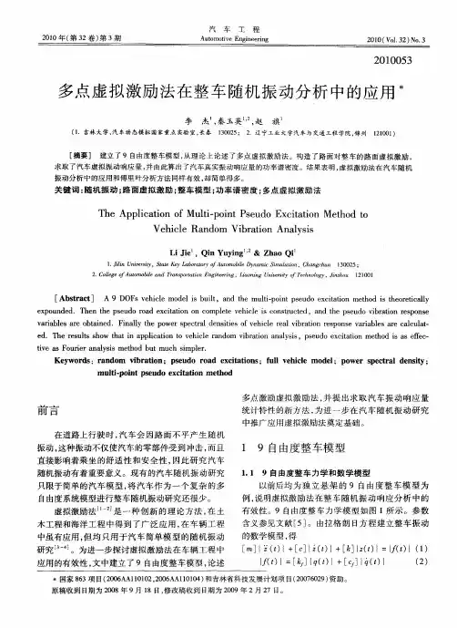 多点虚拟激励法在整车随机振动分析中的应用