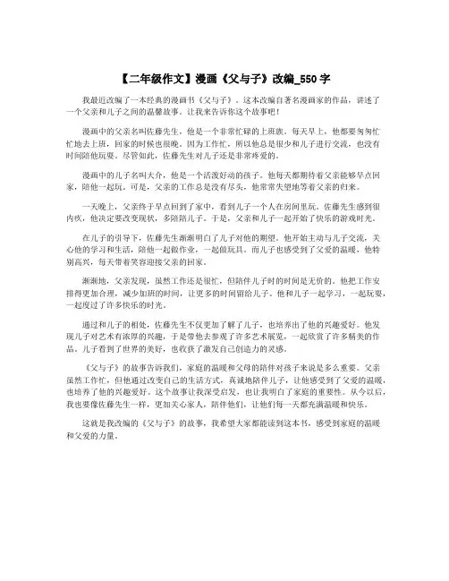 【二年级作文】漫画《父与子》改编_550字