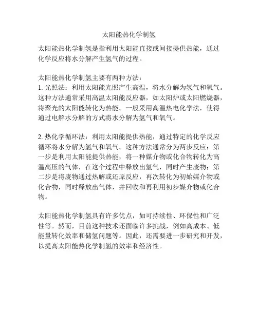 太阳能热化学制氢
