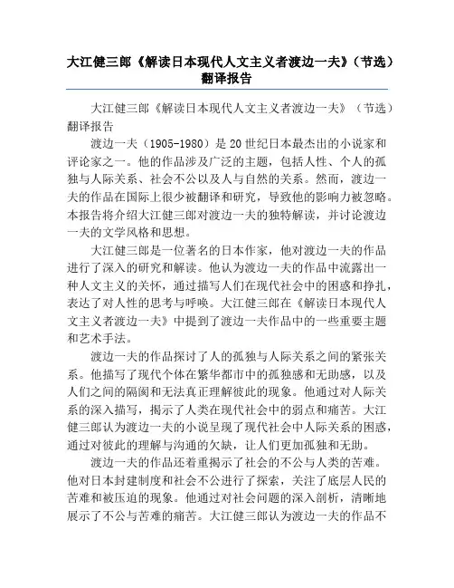 大江健三郎《解读日本现代人文主义者渡边一夫》(节选)翻译报告
