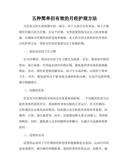 五种简单但有效的月经护理方法
