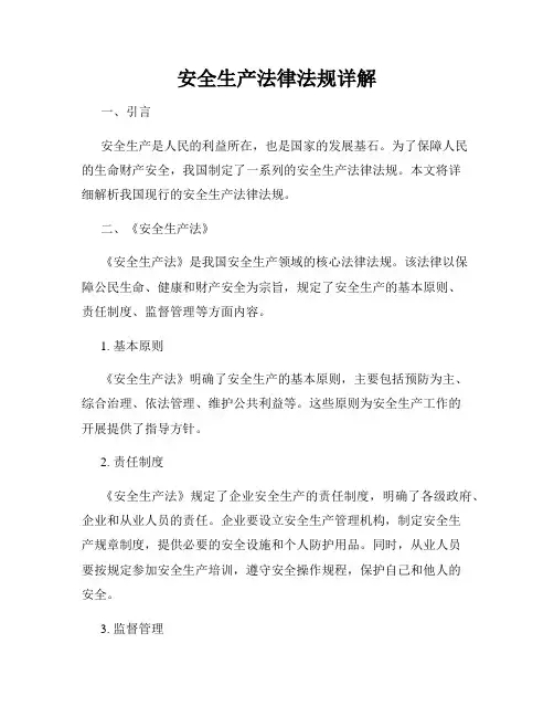 安全生产法律法规详解
