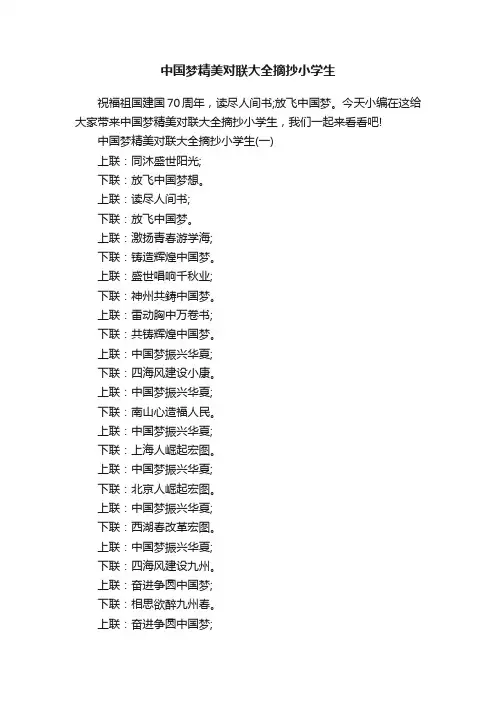 中国梦精美对联大全摘抄小学生