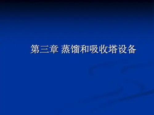 第三章 蒸馏和吸收塔设备-1
