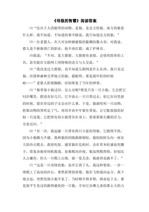 《母狼的智慧》阅读答案