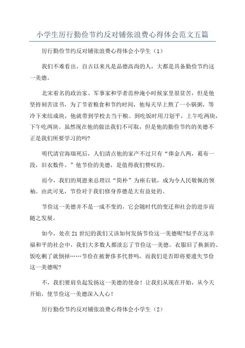小学生厉行勤俭节约反对铺张浪费心得体会范文五篇