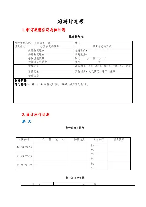 旅游计划表模板