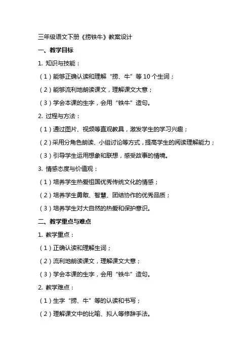 三年级语文下册《捞铁牛》教案设计
