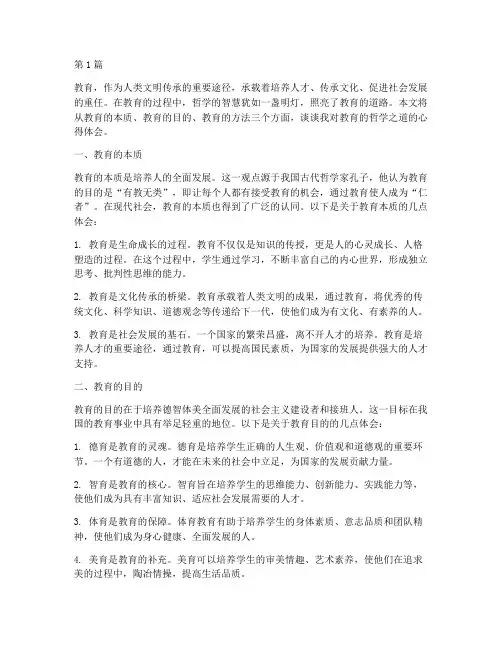 教育的哲学之道心得体会(3篇)