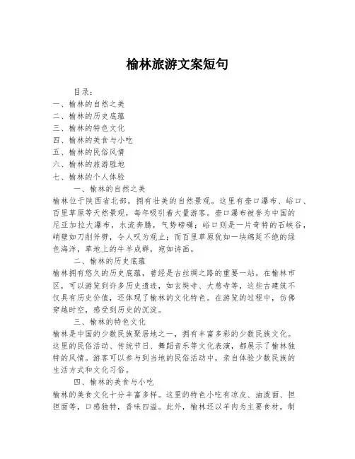 榆林旅游文案短句