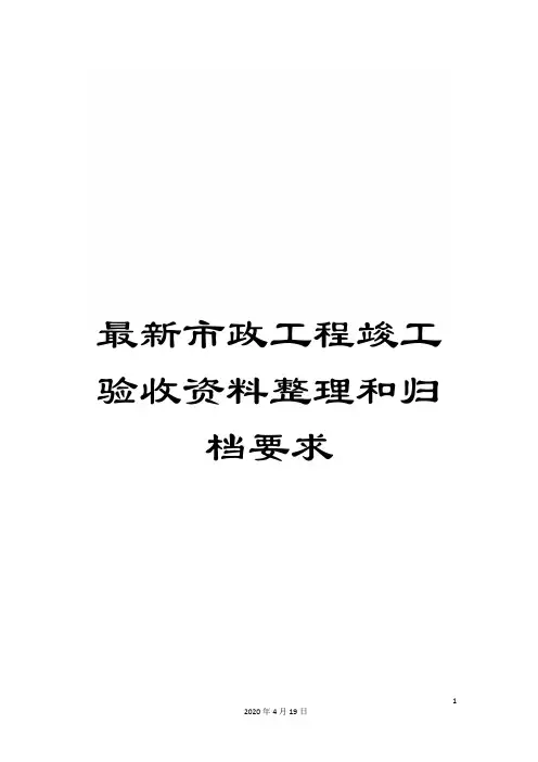 最新市政工程竣工验收资料整理和归档要求