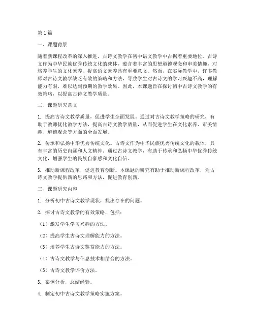 初中古诗文教研课题(3篇)