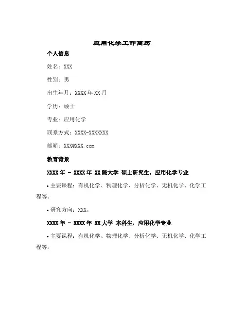 2024年应用化学工作简历