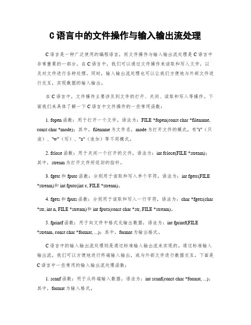 C语言中的文件操作与输入输出流处理