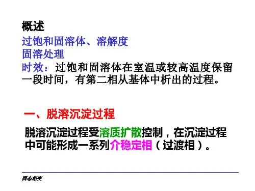材料科学基础过饱和固溶体的分解