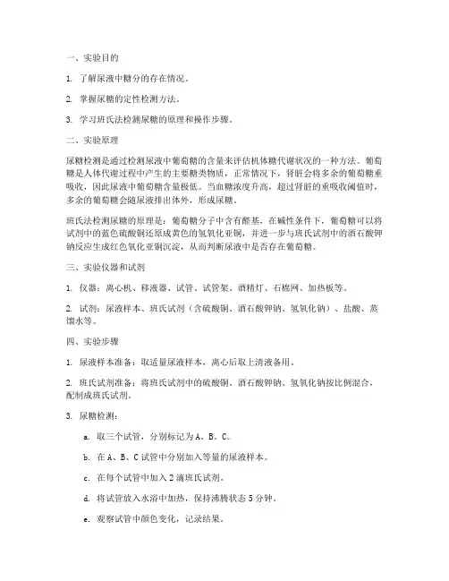 尿糖的检测实验报告