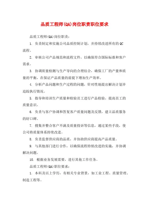 品质工程师(QA)岗位职责职位要求
