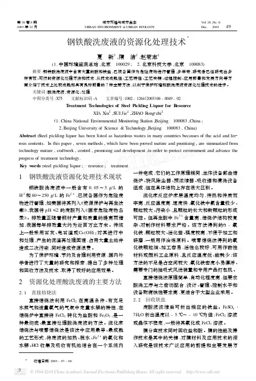 钢铁酸洗废液的资源化处理技术