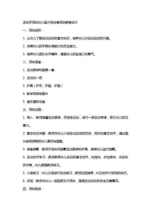 击剑手活动幼儿园大班体育活动教案设计