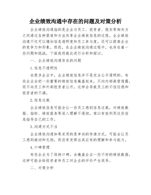 企业绩效沟通中存在的问题及对策分析