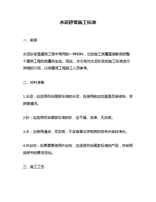水泥砂浆施工标准
