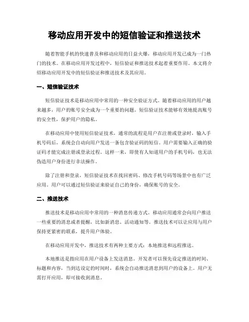 移动应用开发中的短信验证和推送技术