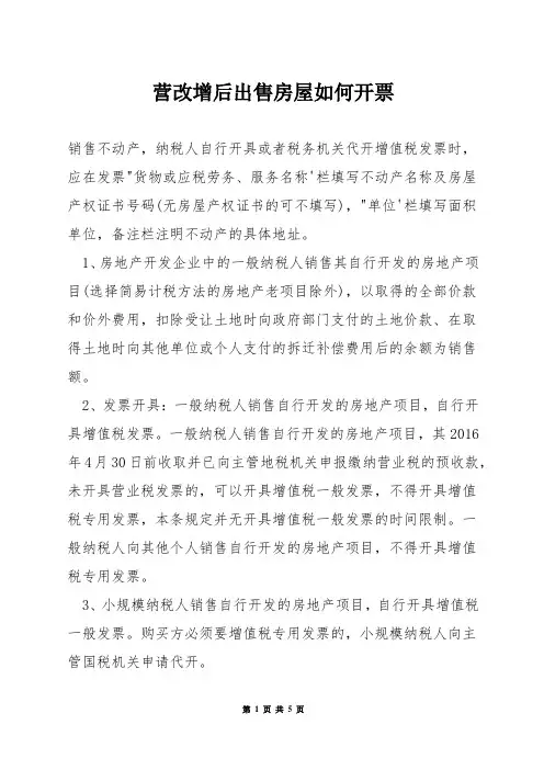营改增后出售房屋如何开票