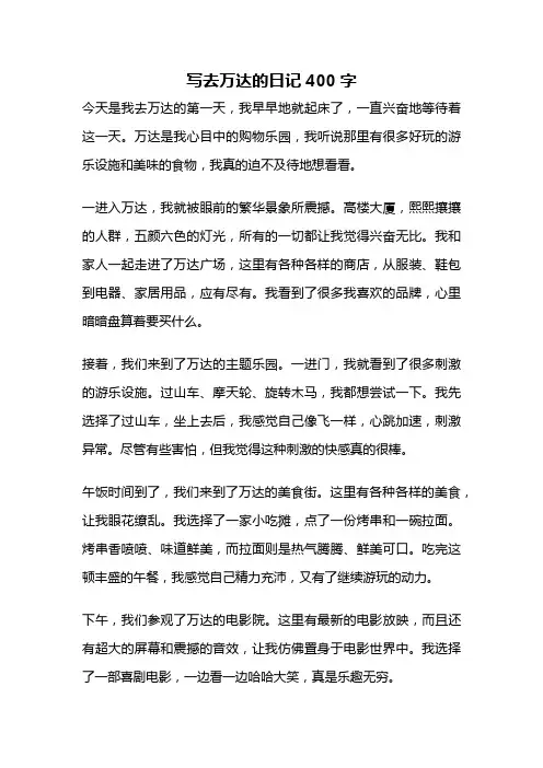 写去万达的日记400字