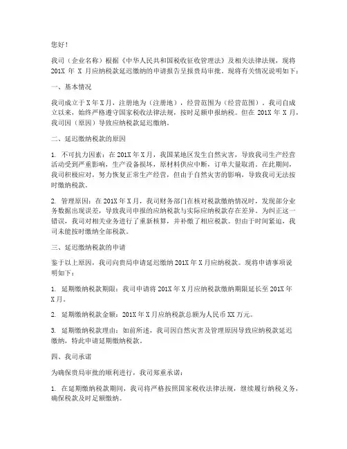 延迟缴纳国税申请报告