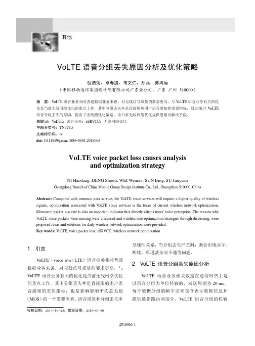 VoLTE语音分组丢失原因分析及优化策略