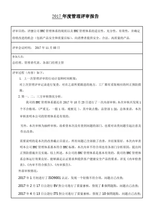 BRC管理评审报告