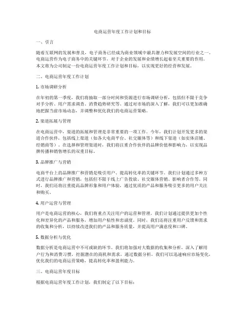 电商运营年度工作计划和目标