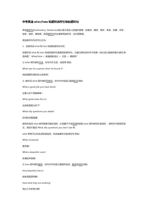 中考英语whathow和感叹词所引导的感叹句详解