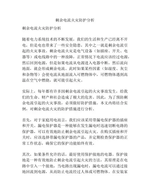 剩余电流火灾防护分析
