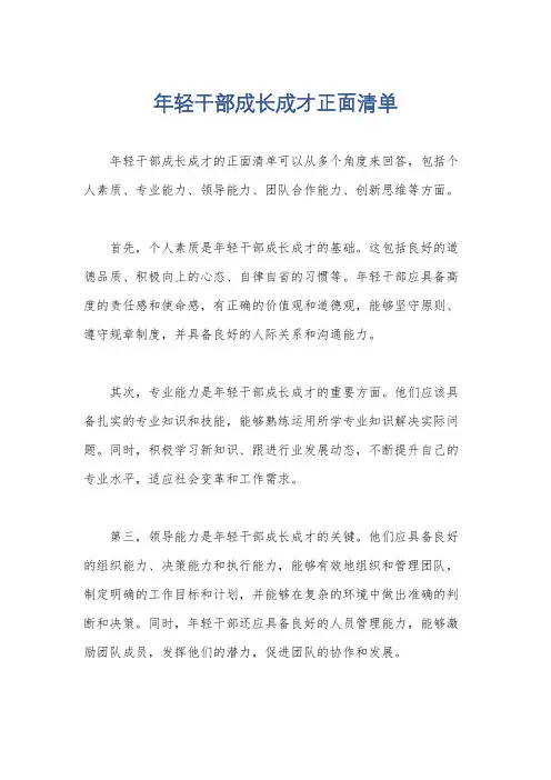 年轻干部成长成才正面清单