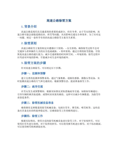 高速公路除雪方案